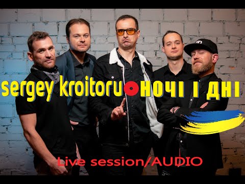 Sergey Kroitoru - Ночі і дні. Live Session/AUDIO