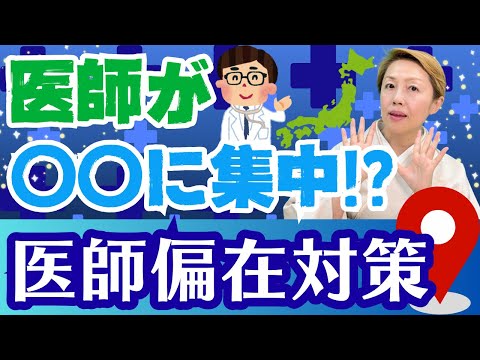 【医師偏在】個人の希望を尊重する？日本の医療を守る？医療は誰のものか改めて考える時