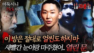 Download lagu [어둑시니Pick] 집 안의 모든 문들이 스스로 열리고 있었다 #심야괴담회 #심괴 #어둑시니 MBC260629방송 mp3