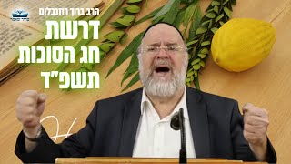 דרשת חג הסוכות תשפ"ד 🌴 הרב ברוך רוזנבלום שליט"א  מבקשי ה' אלעד