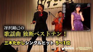 Download lagu 歌謡曲 独断ベストテン！三木たかしシングル編（5〜1位）〜岩崎宏美、西城秀樹、石川さゆり ほか mp3