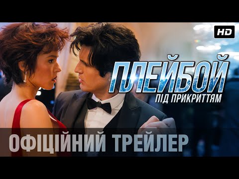 ПЛЕЙБОЙ ПІД ПРИКРИТТЯМ Трейлер (укр.)