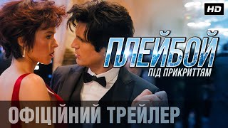 ПЛЕЙБОЙ ПІД ПРИКРИТТЯМ Трейлер (укр.)