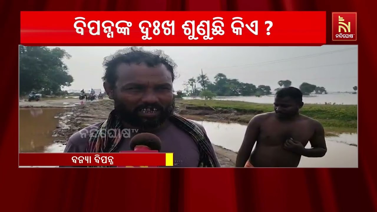 ବନ୍ୟାସ୍ଥିତିରେ ସୁଧାର ଆସିଛି ହେଲେ ବଢ଼ିଛି ଲୋକଙ୍କ ଦୁର୍ଦ?