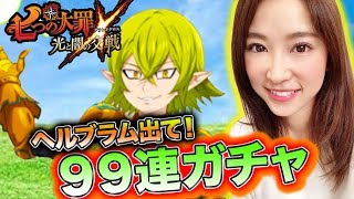 【ゲーム】「グラクロ 七つの大罪 #4」今回はヘルブラム狙い！99連ガチャ‼【さっこちゃんねる】