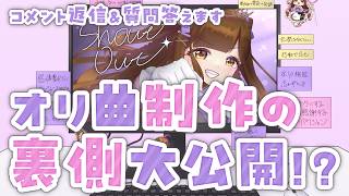 【Shout 0ut】オリ曲・MV制作の制作秘話や裏話大公開！？  質問にも答えます！！【言眠るい】
