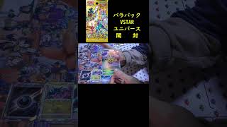 【ポケカ開封】10日間連続バラ購入VSTARユニバース開封5日目 #Shorts