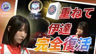 【優勝の予兆…⁉️】#伊達朱里紗　1筒を重ねて伊達が完全復活！数々のタイトルを獲得しているがまだシャーレを掲げたことは無い伊達朱里紗…！今年こそその手で掴み取ることが出来るか⁉