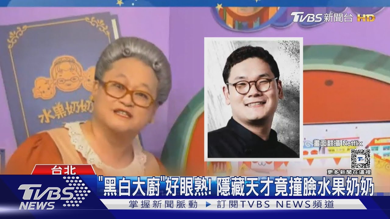 《黑白大廚》撞臉台灣藝人!「隱藏天才」神似水果奶奶 網:難怪眼熟