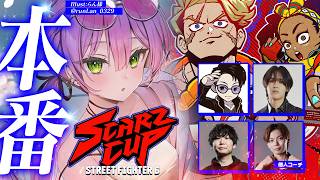 【 STREET FIGHTER 6 】SCARZCUP本番だってﾊﾞﾖ🔥 #SZCUP【常闇トワ/ホロライブ】