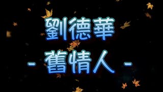 Download lagu 劉德華 舊情人(中文字幕)高音質(國語歌曲)氛圍版 mp3 Download lagu 劉德華 舊情人(中文字幕)高音質(國語歌曲)氛圍版 mp3