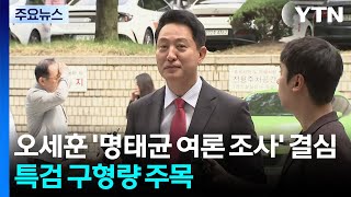 오세훈 '명태균 여론 조사' 결심...특검 구형량 주목 / YTN