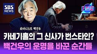 카네기홀의 그 신사가 번스타인? 백건우의 운명을 바꾼 순간들ㅣ피아니스트 백건우 1부 [커튼콜 310]