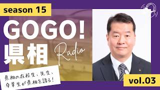 【GOGO！県相】シーズン15「第3回」