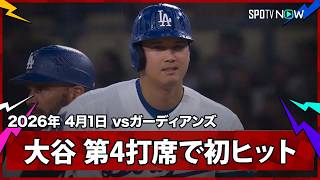 【大谷翔平 第4打席で初ヒットを放ち、今日は打撃でも4打席3出塁！】ガーディアンズvsドジャース MLB2026シーズン 4.1