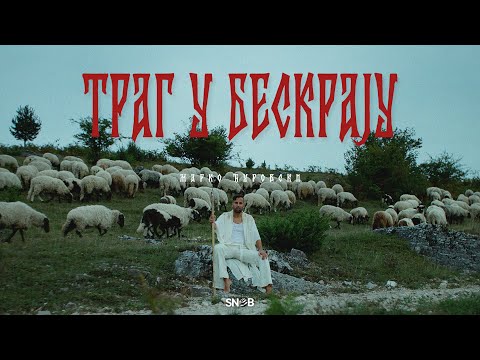 MARKO DJUROVSKI - TRAG U BESKRAJU (OFFICIAL VIDEO)