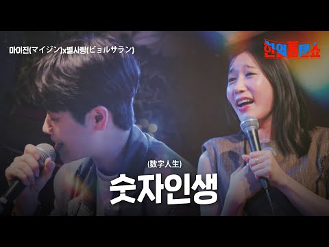 마이진(マイジン)x별사랑(ビョルサラン) - 숫자인생(数字人生)｜한일톱텐쇼 30회