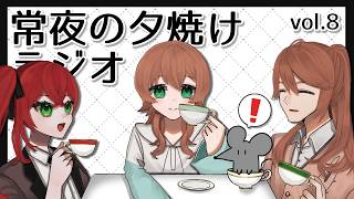 【雑談】常夜の夕焼けラジオ vol.8【Vtuber】