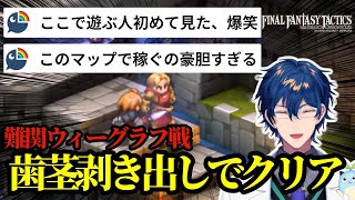 【FFT】難関のウィーグラフ戦でとんでもない勝ち方をするレオス【にじさんじ切り抜き/レオス•ヴィンセント】