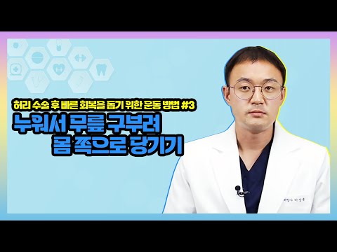 [허리 수술 후 빠른 회복을 돕는 운동] 누워서 무릎 구부려 몸 쪽으로 당기기