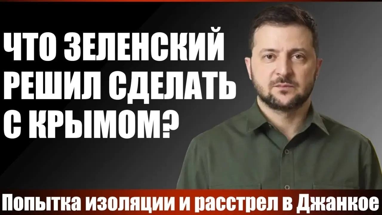 Что Зеленский решил сделать с Крымом?