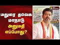 மதுரை தவெக மாநாடு அனுமதி எப்போது TVK Madurai