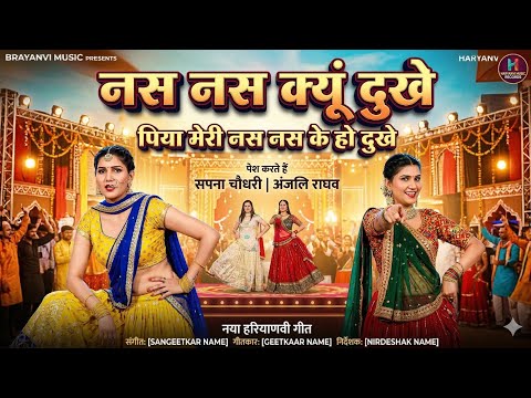 Nas Nas Kyu Dukhei | पिया मेरी नस नस के हो दुखे | Anjali Raghav & Karan Chaudhary| Braj bhasha Song