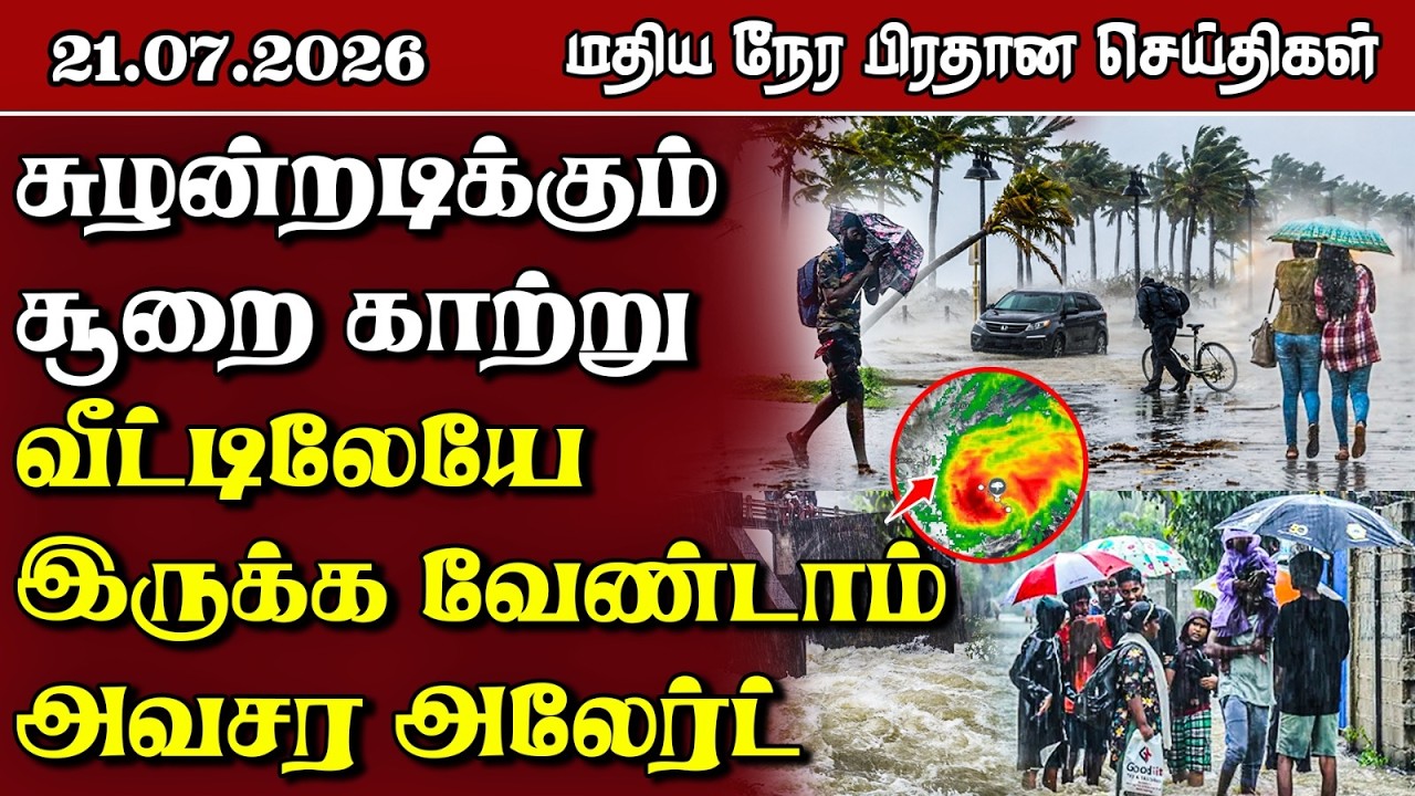 இலங்கையின் மதிய நேர பிரதான செய்திகள் - 21.07.2026 | Sri Lanka Tamil News