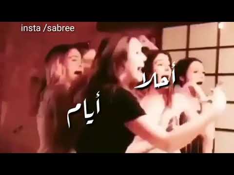 اروع اغنية عن الاصدقاء ، رفقاتي ،، صداقة ،، حب ،، اخوة ،، 💞👭😍👭