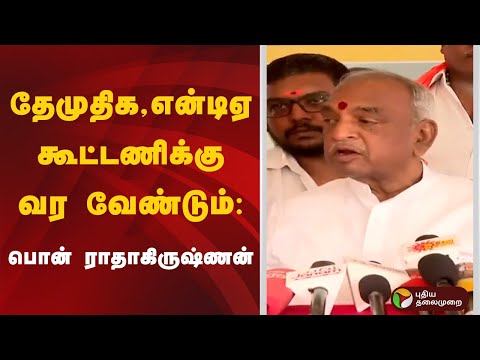தேமுதிக,என்டிஏ கூட்டணிக்கு வர வேண்டும்: பொன் ராதாகிருஷ்ணன் | DMDK | NDA | Pon Radhakrishnan | TN BJP