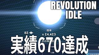 Revolution Idle 実績670達成、それまでの攻略ポイント レボリューションアイドル