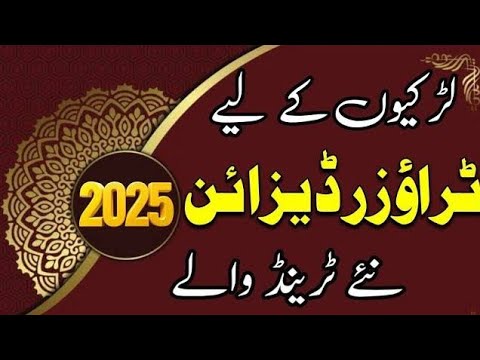 New Trouser Fashion Ideas 2025 | Batool Sewing | آسان اور خوبصورت ڈیزائن