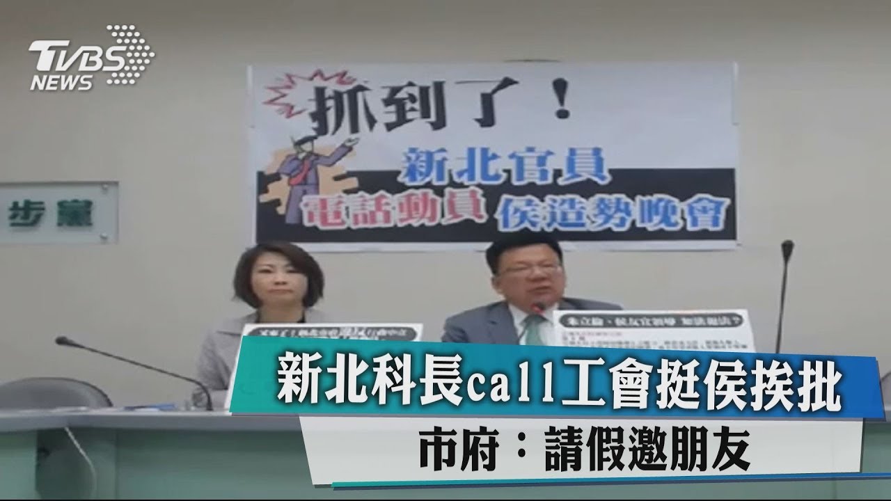 新北科長call工會挺侯挨批　市府：請假邀朋友