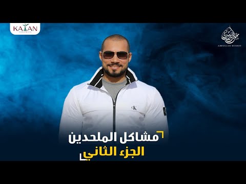 مشاكل الملحدين | الجزء الثاني