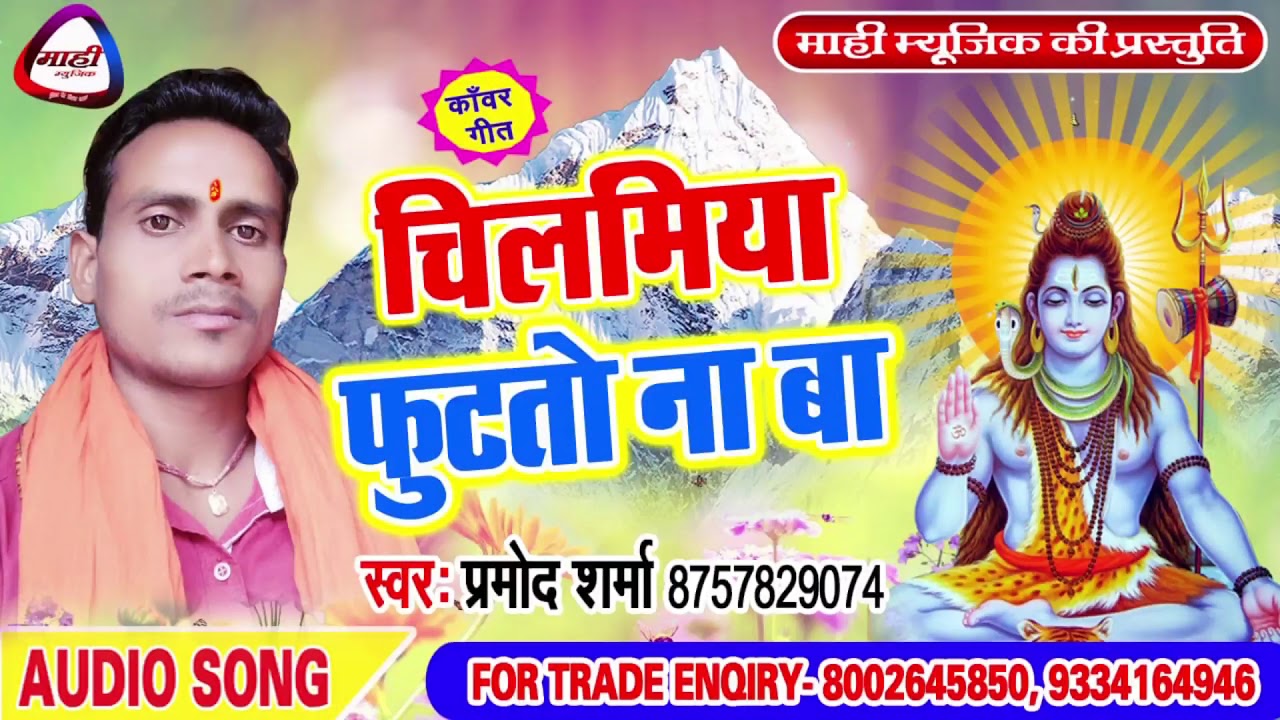 नहीं सुने है तो जरुर सुने ये कांवर गीत || Bhojpuri Hit Bolbam Song || चिलामिया फुटतो ना बा