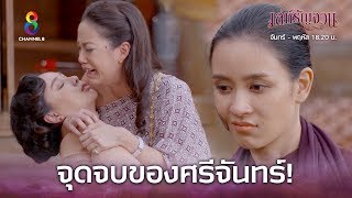 Download lagu จุดจบของศรีจันทร์!! | เล่ห์รัญจวน | HIGHLIGHT EP.34 (ตอนจบ) mp3