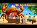 மந்திர நண்டு கேக் கடை Latest Tamil Stories Tamil Kathai தம�