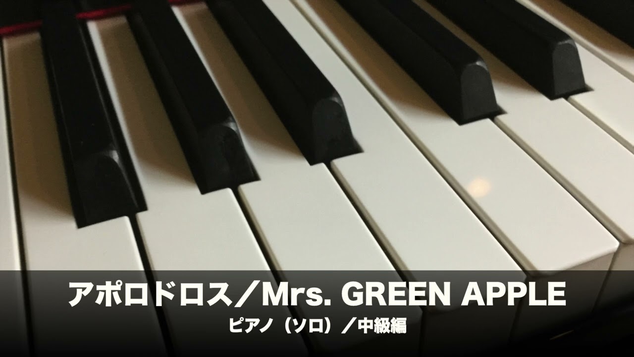 アポロドロス／ピアノ（ソロ）／中級編