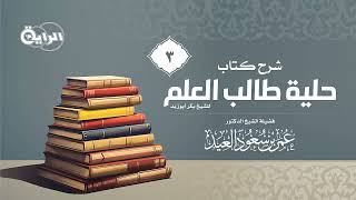 صورة 3 شرح حلية طالب العلم  الشيخ د  عمر العيد