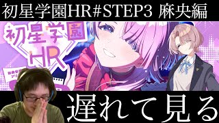 【学マス】初星学園HR STEP3 有村麻央 遅れて見る枠