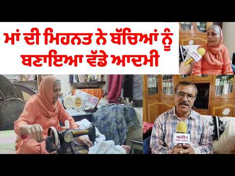 Mother’s Day special :  ਮਾਂ ਦੀ ਮਿਹਨਤ ਨੇ ਬੱਚਿਆਂ ਨੂੰ ਬਣਾਇਆ ਵੱਡੇ ਆਦਮੀ