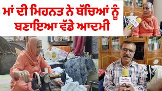 Mother’s Day special :  ਮਾਂ ਦੀ ਮਿਹਨਤ ਨੇ ਬੱਚਿਆਂ ਨੂੰ ਬਣਾਇਆ ਵੱਡੇ ਆਦਮੀ