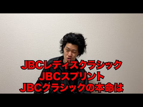 生涯収支マイナス５億円君のJBC予想