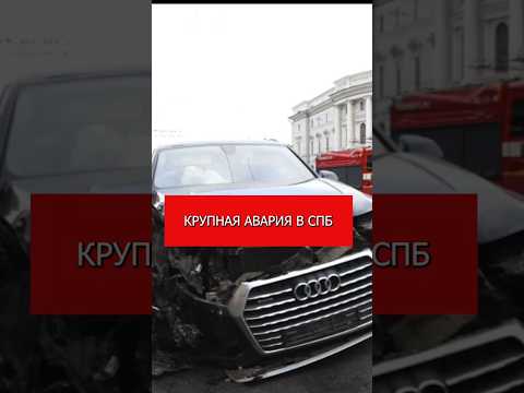 Крупная авария в СПБ