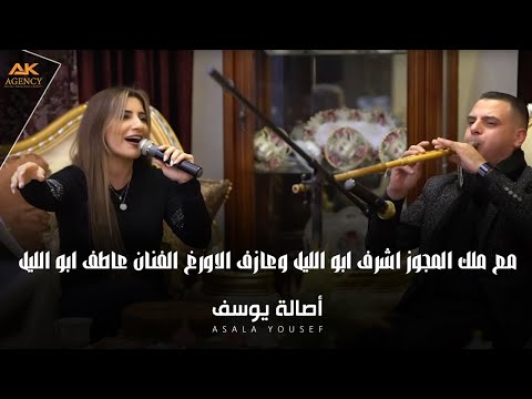 اصالة يوسف 2021 | مع ملك المجوز اشرف ابو الليل وعازف الاورغ  الفنان عاطف ابو الليل 🔥