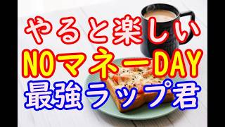 【2026:朝からほいくん：９６】究極の節約術がメリットだらけだった件(*´▽｀*)ﾉ