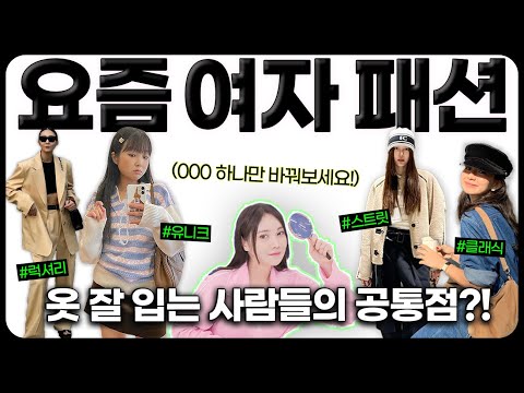 바로 따라해보세요! 옷 잘 입고 싶을 때✔️ 참고하기 좋은 스타일별 한국의 요즘 패피.ZIP