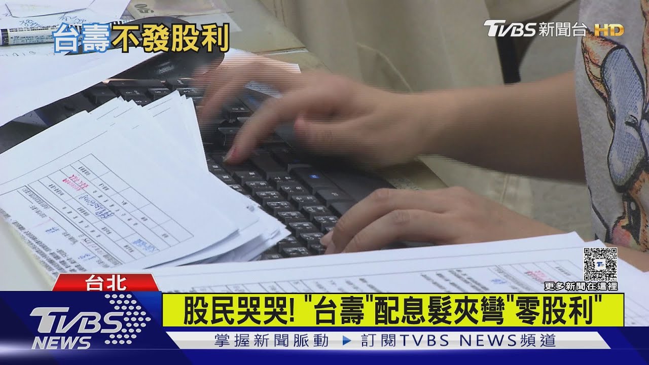 新台幣暴升「匯損衝擊」！台壽宣布「不發股利」