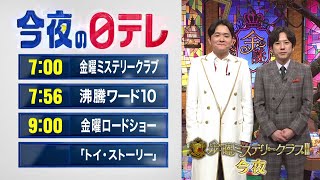 【今夜の日テレ】金曜ミステリークラブ＋沸騰ワード10＋金曜ロードショー『トイ・ストーリー』【おススメ番組】