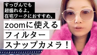 Zoom(ズーム)で使えるフィルター！テレビ会議をもっと面白くしよう！